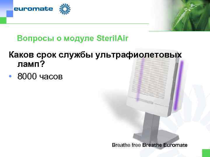 Вопросы о модуле Steril. Air Каков срок службы ультрафиолетовых ламп? • 8000 часов -42