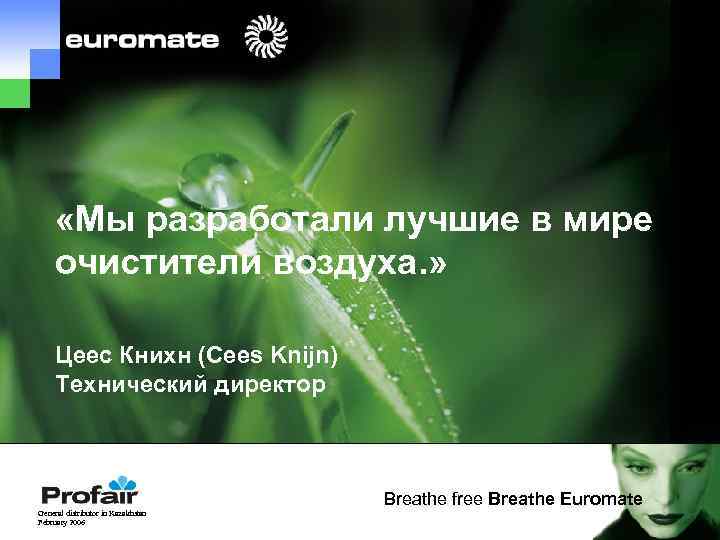 • «Мы разработали лучшие в мире очистители воздуха. » Цеес Книхн (Cees Knijn)