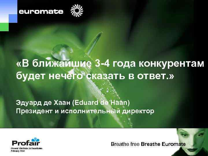  «В ближайшие 3 -4 года конкурентам будет нечего сказать в ответ. » Эдуард