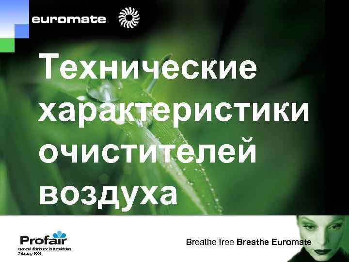 Технические характеристики очистителей воздуха -5 General distributor in Kazakhstan February 2006 Breathe free Breathe