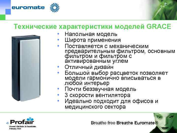Технические характеристики моделей GRACE • Напольная модель • Широта применения • Поставляется с механическим