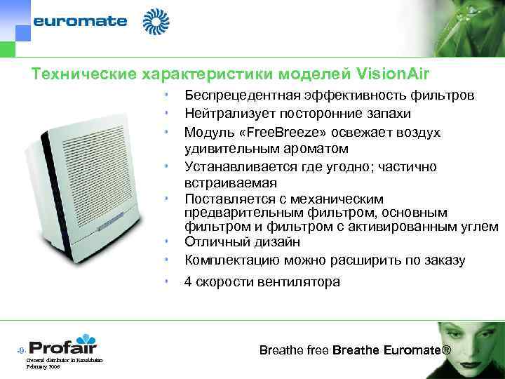 Технические характеристики моделей Vision. Air • • • Беспрецедентная эффективность фильтров Нейтрализует посторонние запахи