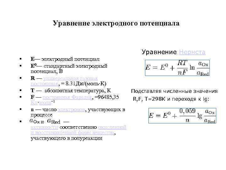 Уравнение электродного потенциала Уравнение Нернста § § § § Е— электродный потенциал Е 0—