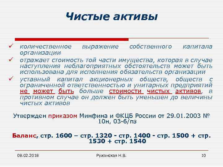 Чистые активы ü ü ü количественное выражение собственного капитала организации отражает стоимость той части