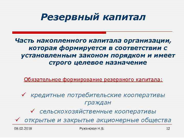 Резервный капитал Часть накопленного капитала организации, которая формируется в соответствии с установленным законом порядком