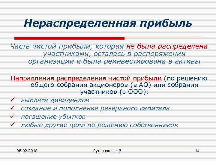 Нераспределенная прибыль Часть чистой прибыли, которая не была распределена участниками, осталась в распоряжении организации