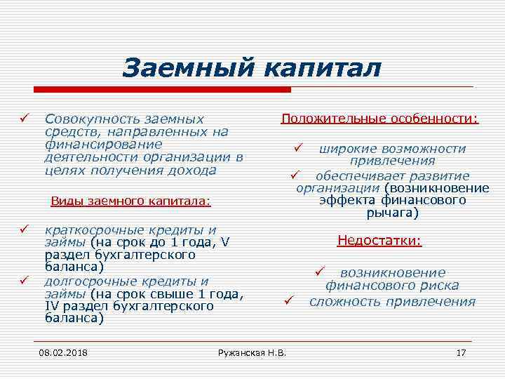 Заемный капитал ü Совокупность заемных средств, направленных на финансирование деятельности организации в целях получения