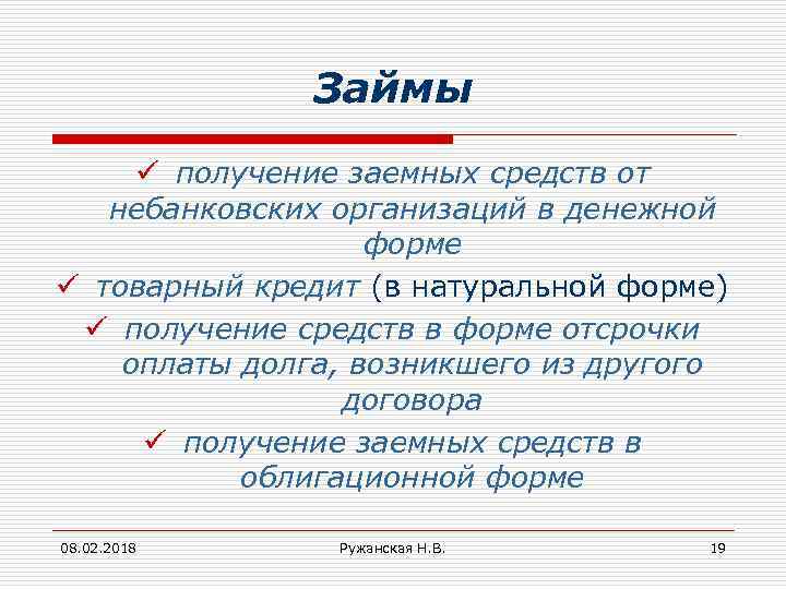 Займы ü получение заемных средств от небанковских организаций в денежной форме ü товарный кредит