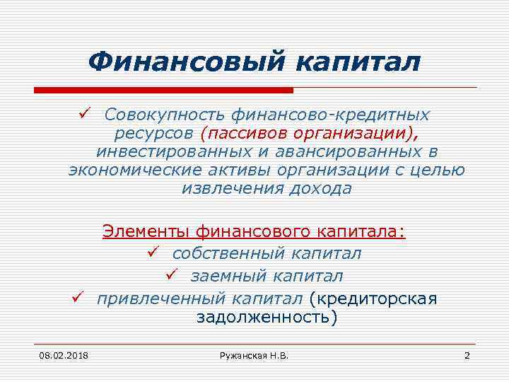 Финансовый капитал ü Совокупность финансово-кредитных ресурсов (пассивов организации), инвестированных и авансированных в экономические активы