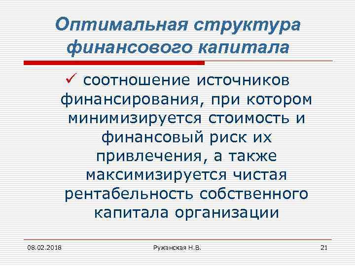 Оптимальная структура финансового капитала ü соотношение источников финансирования, при котором минимизируется стоимость и финансовый