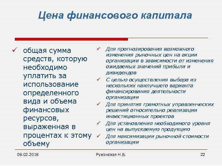 Цена финансового капитала ü общая сумма средств, которую необходимо уплатить за использование определенного вида