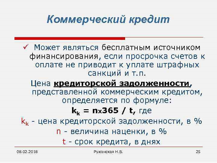 Коммерческий кредит ü Может являться бесплатным источником финансирования, если просрочка счетов к оплате не