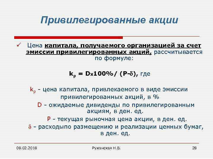 Допэмиссия акций это. Формула Привилегированной акции. Эмиссия обыкновенных акций формула. Эмиссионная стоимость акции формула. Стоимость капитала привилегированных акций.