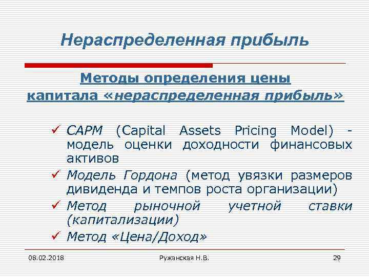 Нераспределенная прибыль Методы определения цены капитала «нераспределенная прибыль» ü CAPM (Capital Assets Pricing Model)