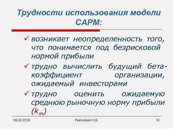 Трудности использования модели САРМ: ü возникает неопределенность того, что понимается под безрисковой нормой прибыли