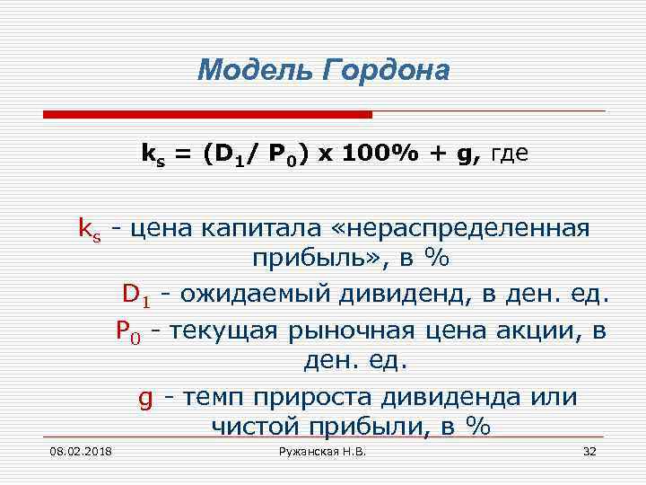 Модель Гордона ks = (D 1/ P 0) х 100% + g, где ks