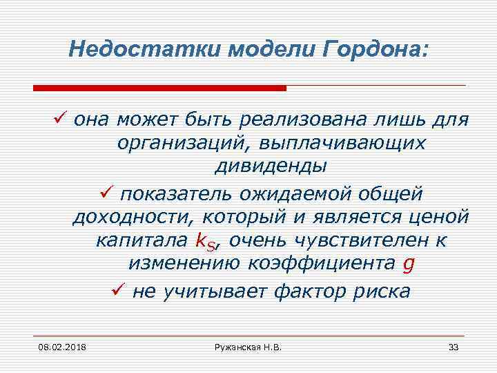 Недостатки модели Гордона: ü она может быть реализована лишь для организаций, выплачивающих дивиденды ü