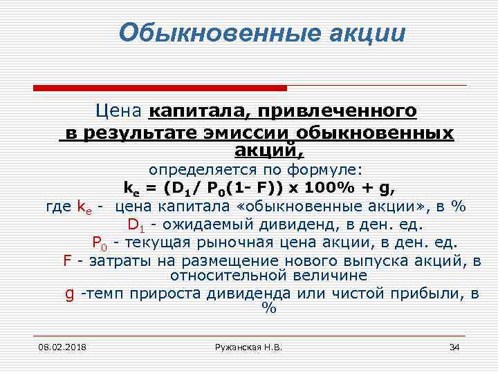 Обыкновенные акции Цена капитала, привлеченного в результате эмиссии обыкновенных акций, определяется по формуле: kе