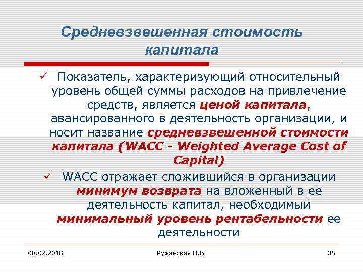 Средневзвешенная стоимость капитала ü Показатель, характеризующий относительный уровень общей суммы расходов на привлечение средств,