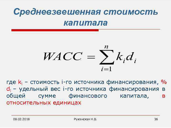 Средневзвешенная стоимость капитала где ki – стоимость i-го источника финансирования, % di – удельный