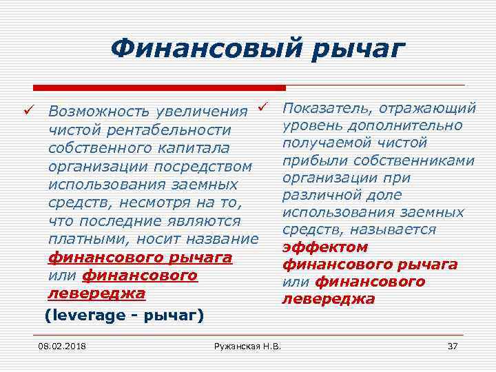 Финансовый рычаг ü Возможность увеличения ü чистой рентабельности собственного капитала организации посредством использования заемных