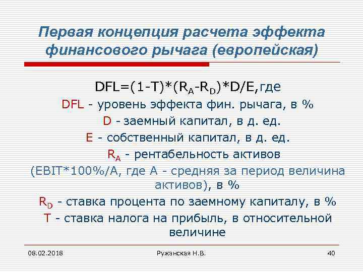 Первая концепция расчета эффекта финансового рычага (европейская) DFL=(1 -T)*(RA-RD)*D/E, где DFL - уровень эффекта