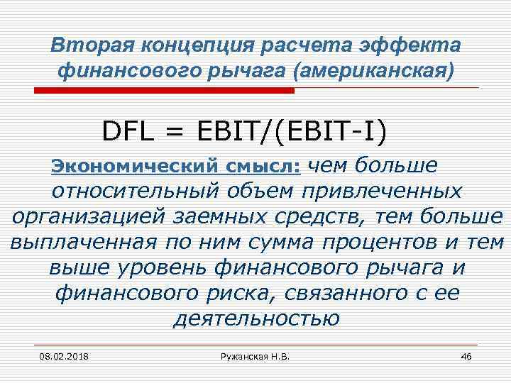 Вторая концепция расчета эффекта финансового рычага (американская) DFL = EBIT/(EBIT-I) Экономический смысл: чем больше