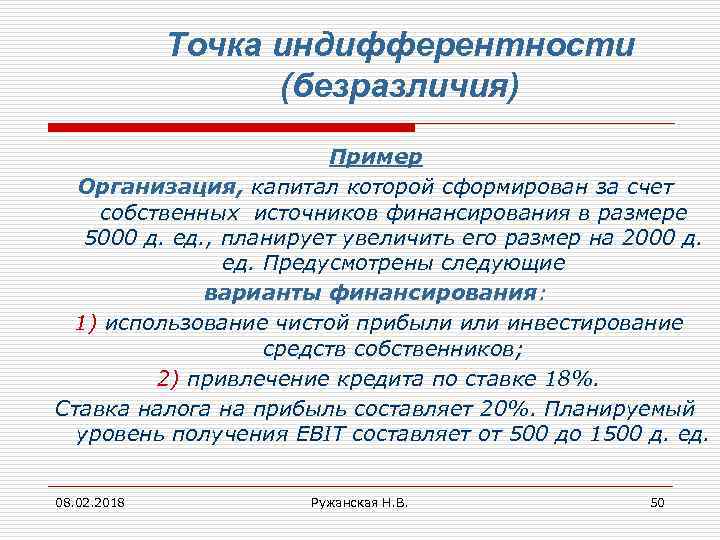 Точка индифферентности (безразличия) Пример Организация, капитал которой сформирован за счет собственных источников финансирования в