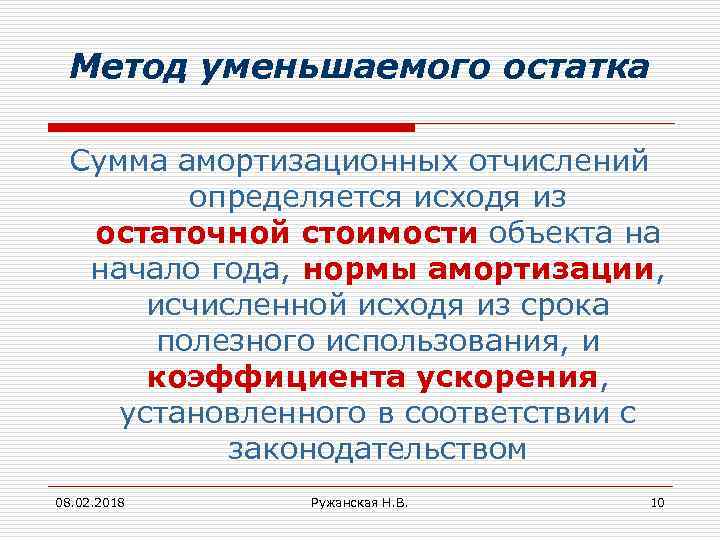 Метод уменьшаемого остатка Сумма амортизационных отчислений определяется исходя из остаточной стоимости объекта на начало