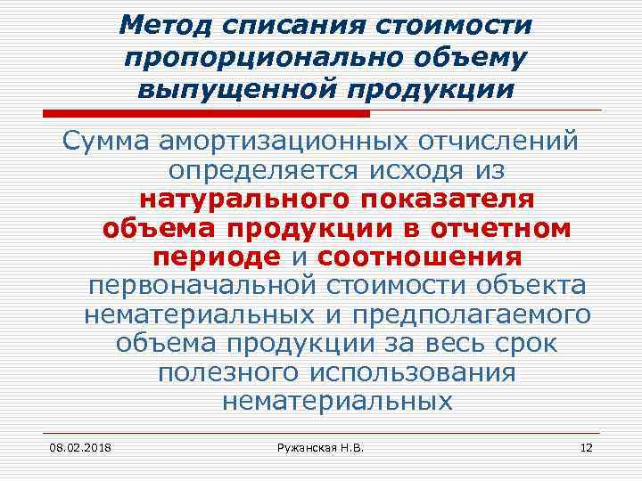 Метод списания стоимости пропорционально объему выпущенной продукции Сумма амортизационных отчислений определяется исходя из натурального