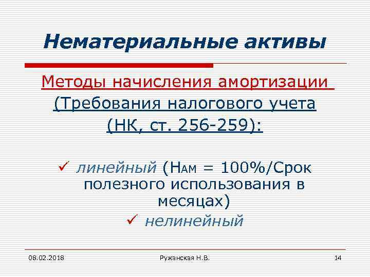 Нематериальные активы Методы начисления амортизации (Требования налогового учета (НК, ст. 256 -259): ü линейный