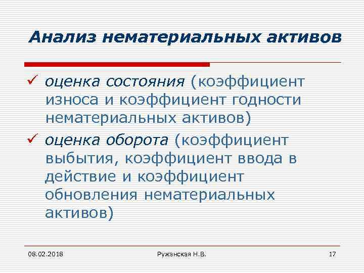 Анализ нематериальных активов ü оценка состояния (коэффициент износа и коэффициент годности нематериальных активов) ü