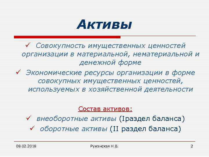 Активы ü Совокупность имущественных ценностей организации в материальной, нематериальной и денежной форме ü Экономические