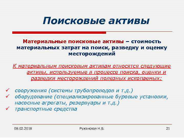 Вернее актив. Нематериальные поисковые Активы в балансе это. Материальные поисковыемактивы. Материальные поисковые Активы. Материальные поисковые Активы в балансе это.