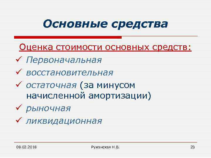 Основные средства Оценка стоимости основных средств: ü Первоначальная ü восстановительная ü остаточная (за минусом