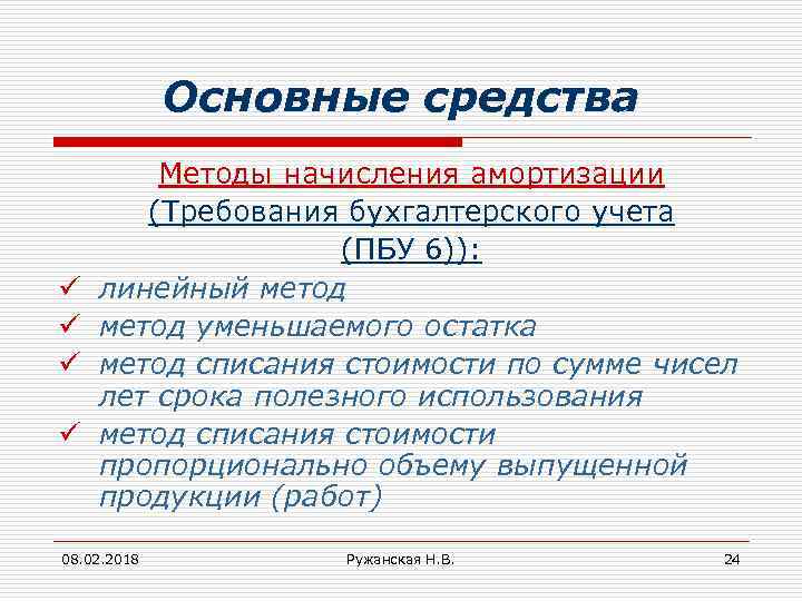 Основные средства ü ü Методы начисления амортизации (Требования бухгалтерского учета (ПБУ 6)): линейный метод