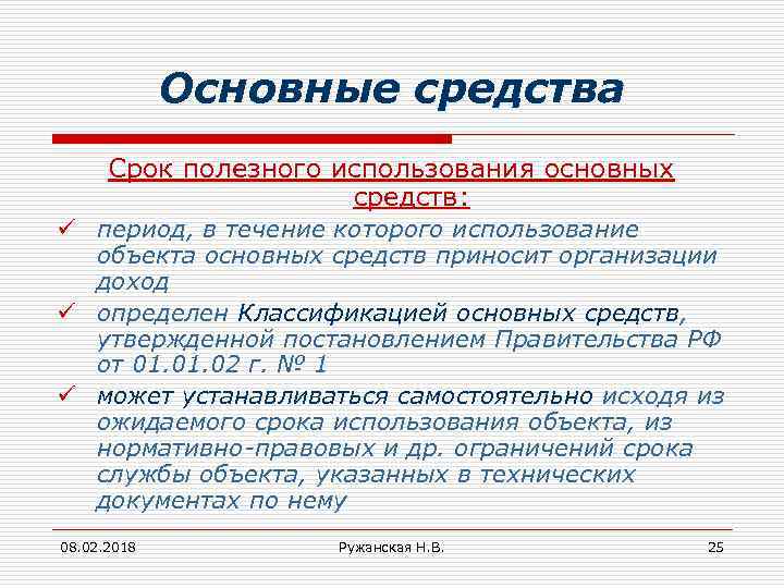 Основные средства Срок полезного использования основных средств: ü период, в течение которого использование объекта