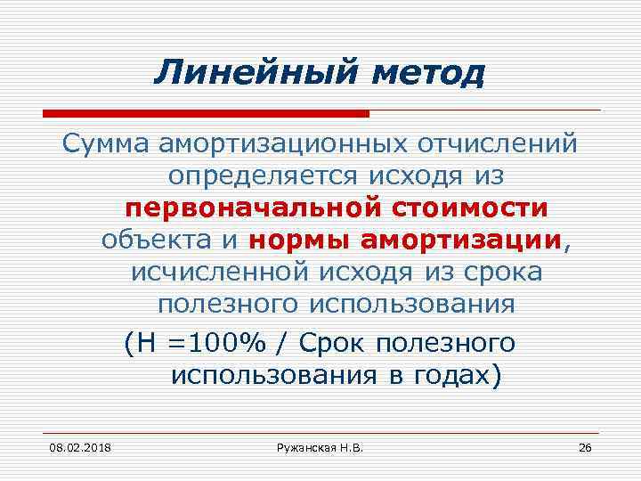 Линейный метод Сумма амортизационных отчислений определяется исходя из первоначальной стоимости объекта и нормы амортизации,