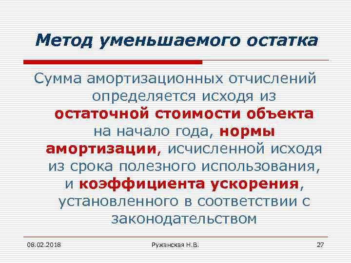 Метод уменьшаемого остатка Сумма амортизационных отчислений определяется исходя из остаточной стоимости объекта на начало