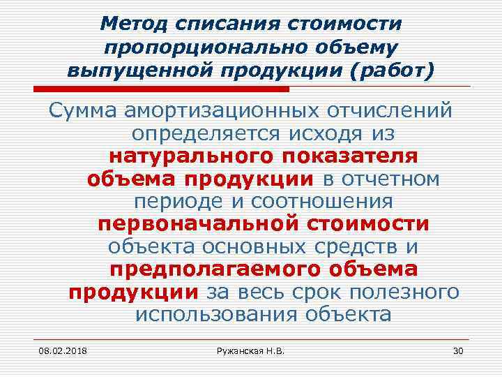 Метод списания стоимости пропорционально объему выпущенной продукции (работ) Сумма амортизационных отчислений определяется исходя из