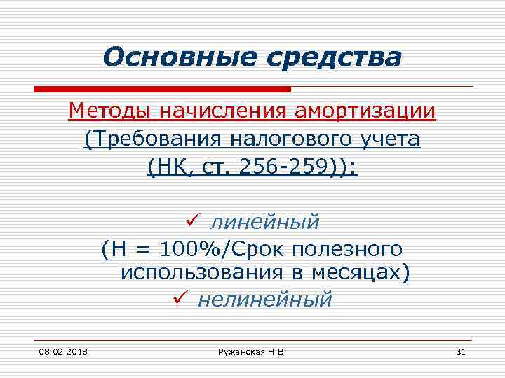 Основные средства Методы начисления амортизации (Требования налогового учета (НК, ст. 256 -259)): ü линейный