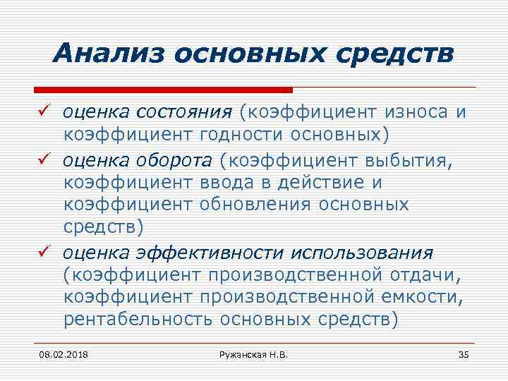 Анализ основных средств ü оценка состояния (коэффициент износа и коэффициент годности основных) ü оценка