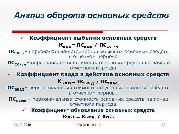 Анализ оборота основных средств ü Коэффициент выбытия основных средств КВЫБ= ПСВЫБ / ПСОСнач ПСВЫБ