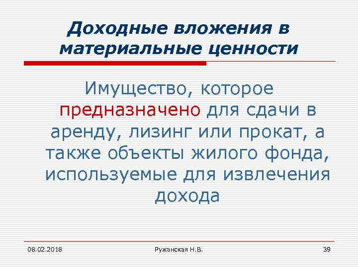 Доходные вложения в материальные ценности Имущество, которое предназначено для сдачи в аренду, лизинг или