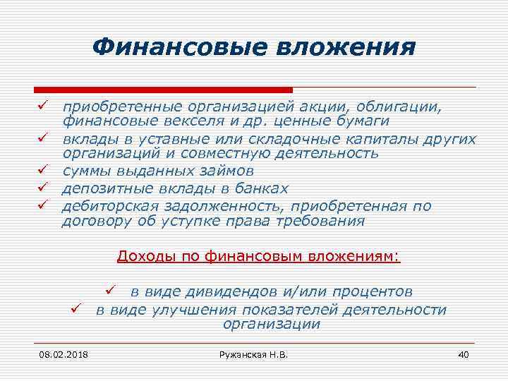 Финансовые вложения ü приобретенные организацией акции, облигации, финансовые векселя и др. ценные бумаги ü