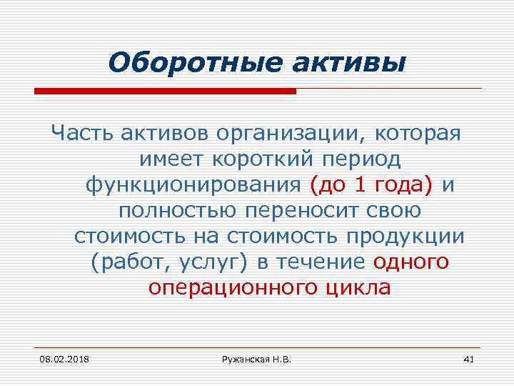 Оборотные активы Часть активов организации, которая имеет короткий период функционирования (до 1 года) и