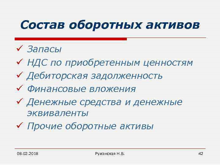 Состав оборотных активов Запасы НДС по приобретенным ценностям Дебиторская задолженность Финансовые вложения Денежные средства