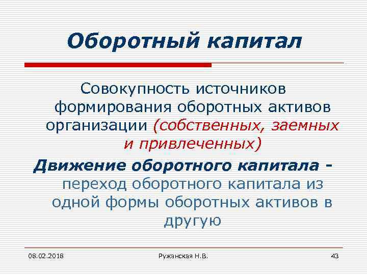 Оборотный капитал Совокупность источников формирования оборотных активов организации (собственных, заемных и привлеченных) Движение оборотного