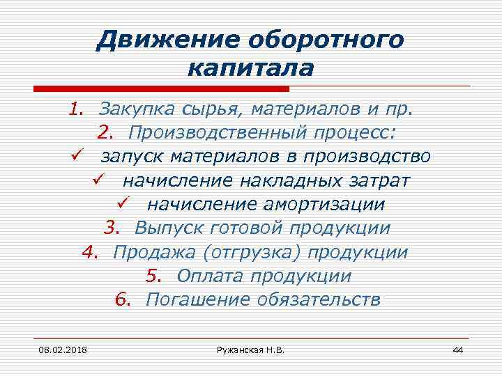 Движение оборотного капитала 1. Закупка сырья, материалов и пр. 2. Производственный процесс: ü запуск