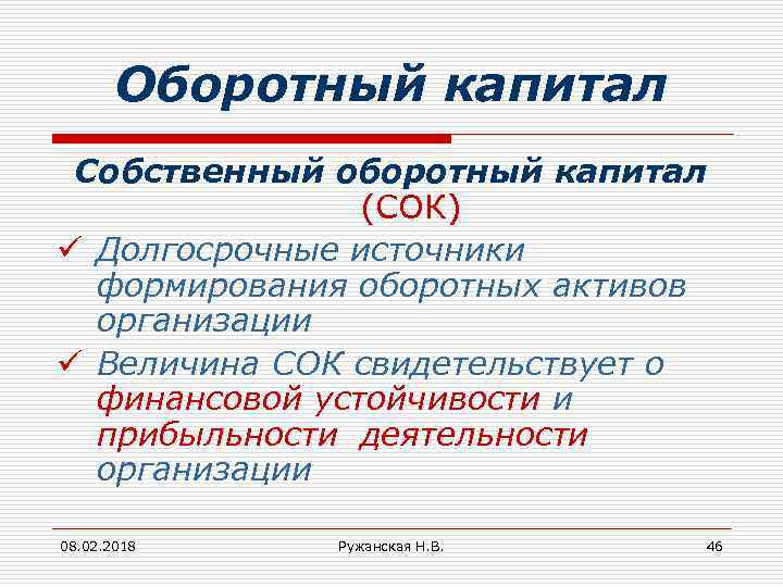 Оборотный капитал Собственный оборотный капитал (СОК) ü Долгосрочные источники формирования оборотных активов организации ü